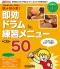 脱★初心者！ 即効ドラム練習メニュー・ベスト50