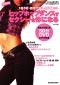 ヒップホップダンスでセクシーな体になる（DVD付き）