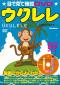 目で見て確認DVD　ウクレレ