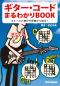 ギター・コードまるわかりBOOK