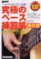 究極のベース練習帳 進化篇