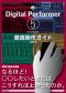 Digital Performer5 for Macintosh徹底操作ガイド