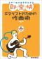即・楽・快！　ギタリストのための作曲術