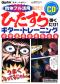 ひたすら弾くだけ！ギター・トレーニング