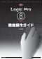 Logic Pro8 for Macintosh徹底操作ガイド