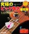 究極のピック弾き練習帳