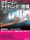 ステージ＆ライティングの現場 volume02