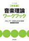 決定版　音楽理論ワークブック