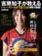 吉原知子が教える バレーボールがうまくなる99の秘訣