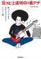 耳コピ上達100の裏ワザ