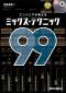 エンジニアが教えるミックス・テクニック99