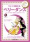 キレイを魅せるベリーダンス（DVD付き）