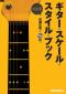 決定版　ギター・スケール・スタイル・ブック