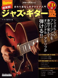 超実践！　ジャズ・ギター塾