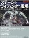 ステージ＆ライティングの現場 volume04