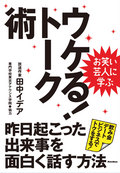 お笑い芸人に学ぶ　ウケる！トーク術