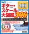 ギター・スケール大図鑑396