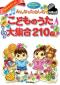 みんなでたのしむこどものうた 大集合 210曲