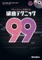 アレンジャーが教える編曲テクニック99