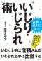 お笑い芸人に学ぶ　いじり・いじられ術