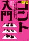 爆笑コント入門