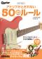 アドリブがとぎれない50のルール