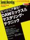 エンジニア直伝！ DAWミックス＆マスタリング・テクニック
