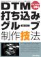 DTM打ち込みグルーブ制作技法