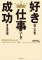好きなことを仕事にして成功する方法  