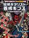 超絶ギタリスト養成ギプス　天下無双の教速DVD編