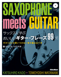 サックスに学ぶおいしいギター・フレーズ99＋2 ジャズ編