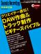 クリエイター直伝！DAW作曲＆トラック制作ビギナーズ・バイブル
