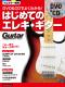 DVD＆CDでよくわかる！ はじめてのエレキ・ギター