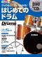 DVD＆CDでよくわかる！ はじめてのドラム