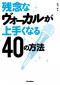 残念なヴォーカルが上手くなる40の方法