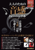 大人のための音感トレーニング本