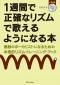 1週間で正確なリズムで歌えるようになる本