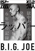 監獄ラッパー B.I.G. JOE