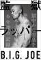 監獄ラッパー B.I.G. JOE