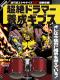 超絶ドラマー養成ギプス