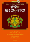 マスタリング・エンジニアが教える音楽の聴き方と作り方