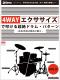 4WAYエクササイズで叩ける超絶ドラム・パターン