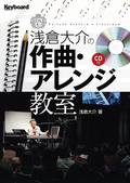 浅倉大介の作曲・アレンジ教室