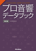 プロ音響データブック 四訂版