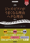 ジャズ・ピアノがうまくなる理由　ヘタな理由
