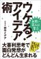 お笑い芸人に学ぶ　ウケる！アイデア術