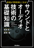 音楽が10倍楽しくなる！ サウンドとオーディオ技術の基礎知識