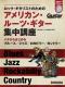 ロック・ギタリストのためのアメリカン・ルーツ・ギター集中講座