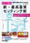 すぐできる！ 新・最高音質セッティング術