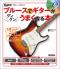 ブルースでギターがグングンうまくなる本